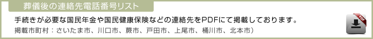 葬儀後の連絡先電話番号リスト