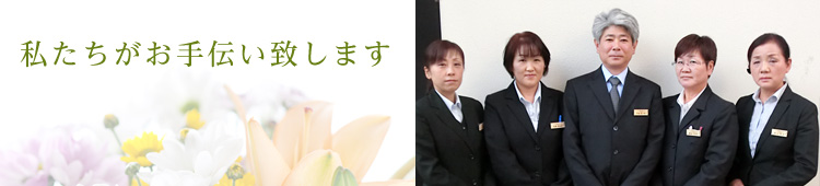 私たちがお手伝い致します