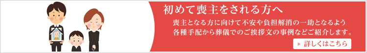 初めて喪主をされる方へ　喪主となる方に向けて不安や負担解消の一助となるよう各種手配から葬儀でのご挨拶文の事例などご紹介します。