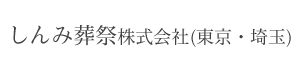 しんみ葬祭株式会社(東京・埼玉)