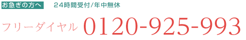 お急ぎの方はこちらにお電話ください。 24時間 365日受付します。0120-925-993