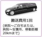 搬送費用1回（病院～ご自宅または、病院～安置所、移動距離20kmまで）