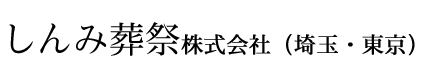 埼玉県さいたま市の葬儀（葬式）はしんみ葬祭株式会社(東京・埼玉)