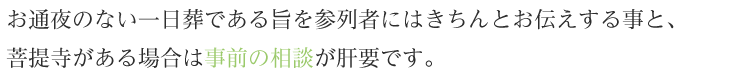 お通夜のない一日葬である旨を参列者にはきちんとお伝えする事と、菩提寺がある場合は事前の相談が肝要です。