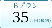 Bプラン 35万円(税別)