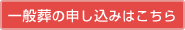 一般葬の申し込みはこちら