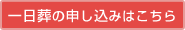 一日葬の申し込みはこちら