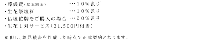 葬儀費用（基本料金）を10%割引等