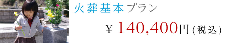 火葬基本セットプラン (140,400円(税込)