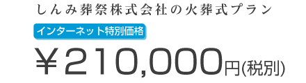 しんみ葬祭株式会社の火葬式プランは21万円