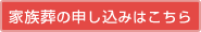 家族葬の申し込みはこちら