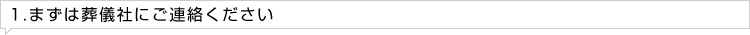 1.まずは葬儀社にご連絡ください