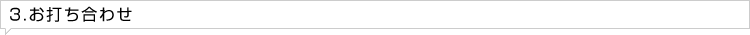 3.お打ち合わせ