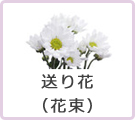 送り花