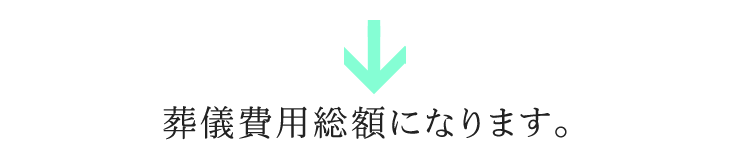 葬儀費用総額になります。