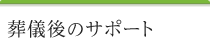 相続後のサポート