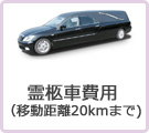 霊柩車費用(移動距離20kmまで。)