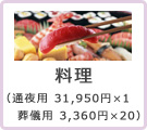 料理（通夜用 31,950円×1 葬儀用 3,360円×20）