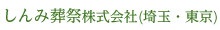 さいたま しんみ葬祭