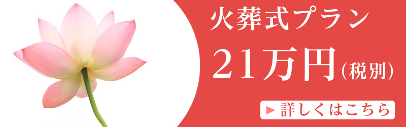 火葬式プラン 21万円(税別)